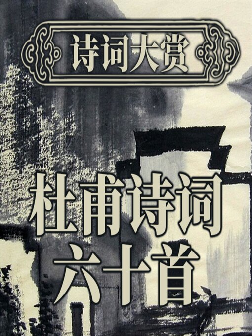 Title details for 诗词大赏：杜甫诗词六十首 by 新山 - Available